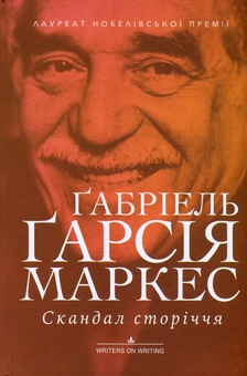 Бумажная книга «Скандал сторіччя. Тексти для газет і журналів (1950-1984)», автор Габриэль Гарсиа Маркес - фото №3 - миниатюра