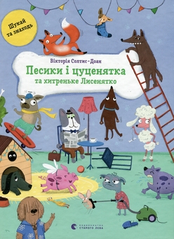 Бумажная книга «Песики і цуценятка, і хитреньке Лисенятко», автор Виктория Солтис-Доан - фото №1 - миниатюра