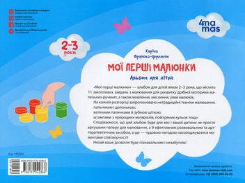Бумажная книга «Мої перші малюнки. Альбом для дітей. 2–3 роки», автор Карина Фролова-Чередняк - фото №2 - миниатюра