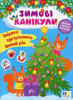 Бумажная книга «Звірята зустрічають Новий рік (+ наліпки)», автор Елена Собчук - фото №1 - миниатюра