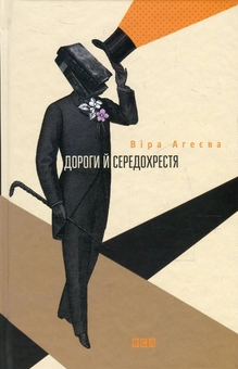 Бумажная книга «Дороги й середохрестя», автор Вера Агеева - фото №2 - миниатюра