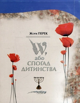 Бумажная книга «W, або Спогад дитинства», автор Жорж Перек - фото №2 - миниатюра