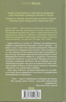 Бумажная книга «Міняйли», автор Артур Хейли - фото №2 - миниатюра