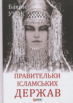 Бумажная книга «Правительки ісламських держав», автор Бахрие Учок - фото №1 - миниатюра