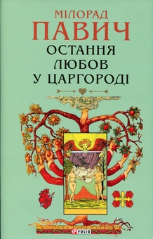 Бумажная книга «Остання любов у Царгороді», автор Милорад Павич - фото №1 - миниатюра