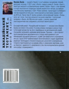 Бумажная книга «Канадійський тестамент, або Мафія в екзилі», автор Василий Базив - фото №2 - миниатюра