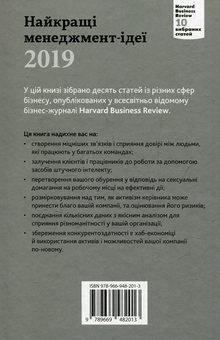 Паперова книга «Найкращі менеджмент-ідеї від Harvard Business Review. 2019» - фото №2 - мініатюра