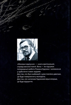 Бумажная книга «Мосяжні відлуння. Вірші найновіші, нові і дещо давніші», автор Роман Кудлык - фото №2 - миниатюра