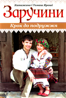Бумажная книга «Для щасливих молодят (комплект із 3 книг)», авторов Стивен Кендрик, Алекс Кендрик, Томаш Ярош, Катажина Ярош - фото №4 - миниатюра