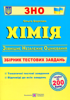 Бумажная «Хімія. Збірник тестових завдань для підготовки до ЗНО », автора Ольга Березан– фото №1