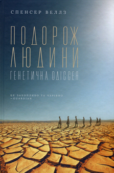 Паперова книга «Подорож людини. Генетична одіссея», автор Спенсер Веллз - фото №2 - мініатюра