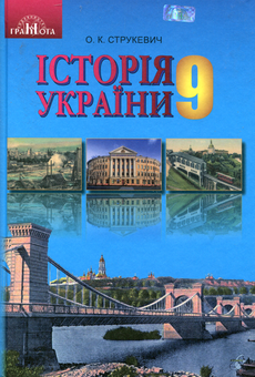 Паперова книга «Історія України. Підручник. 9 клас», автор Олексій Струкевич - фото №1 - мініатюра