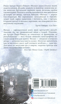 Паперова книга «Фалько», автор Артуро Перес-Реверте - фото №3 - мініатюра