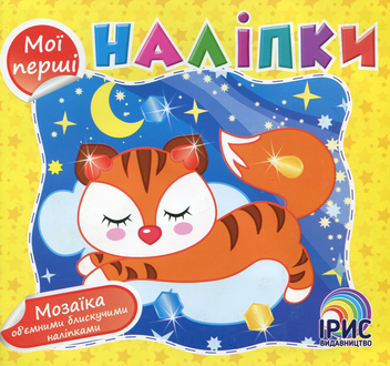 Бумажная книга «Мої перші наліпки (Книга 6)» - фото №1 - миниатюра