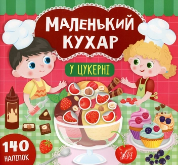 Бумажная книга «Маленький кухар. У цукерні», автор Екатерина Смирнова - фото №1 - миниатюра