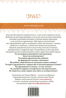 Бумажная книга «Заручини. Крок до подружжя», авторов Томаш Ярош, Катажина Ярош - фото №2 - миниатюра