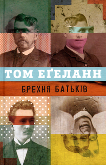 Бумажная книга «Брехня батьків», автор Том Эгеланн - фото №1 - миниатюра