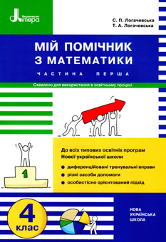 Бумажная книга «Мій помічник з математики. 4 клас. Комплект у 2-х частинах», авторов Светлана Логачевская, Татьяна Логачевская - фото №2 - миниатюра