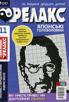 Бумажная книга «Японські головоломки «Релакс» (Комплект із 10 журналів за 2020 рік)» - фото №6 - миниатюра
