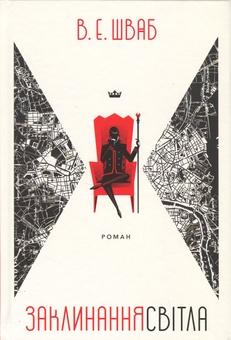Бумажная книга «Кольори магії. Книга 3. Заклинання Світла», автор В. Е. Шваб - фото №1 - миниатюра