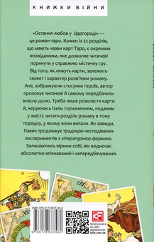 Бумажная книга «Остання любов у Царгороді», автор Милорад Павич - фото №2 - миниатюра