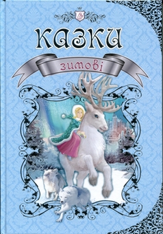 Паперова книга «Королівство казок (комплект із 4 книжок)» - фото №4 - мініатюра