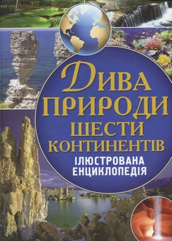 Бумажная книга «Дива природи шести континентів. Ілюстрована енциклопедія», автор Алексей Оксенов - фото №1 - миниатюра