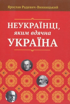Паперова книга «Неукраїнці, яким вдячна Україна», автор Ярослав Радевич-Винницький - фото №1 - мініатюра