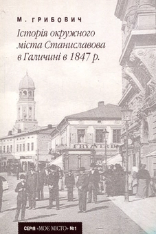 Паперова книга «Історія окружного міста Станиславова в Галичині в 1847 р.», автор М. Грибович - фото №1 - мініатюра