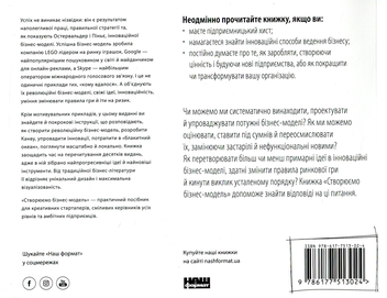 Бумажная книга «Створюємо бізнес-модель. Новаторські ідеї для всіх і кожного», авторов Александр Остервальдер, Ив Пинье - фото №2 - миниатюра
