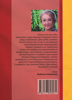 Бумажная книга «Пригоди  дорослого Буратіни жіночої статі», автор Людмила Охрименко - фото №2 - миниатюра