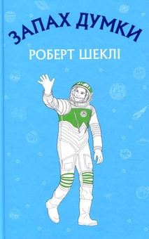Бумажная книга «Запах думки», автор Роберт Шекли - фото №1 - миниатюра