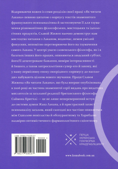 Паперова книга «Як читати Лакана», автор Славой Жижек - фото №2 - мініатюра