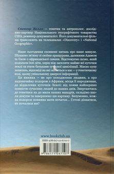 Паперова книга «Подорож людини. Генетична одіссея», автор Спенсер Веллз - фото №3 - мініатюра