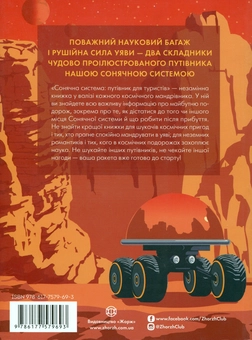 Бумажная книга «Сонячна система: путівник для туристів», авторов Оливия Коски, Джана Грицевич - фото №2 - миниатюра