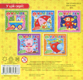 Бумажная книга «Мої перші наліпки (Книга 6)» - фото №2 - миниатюра