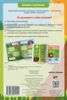 Бумажная книга «Загадки з наліпками. Нагодуй мене!», автор Валерия Салтанова - фото №2 - миниатюра