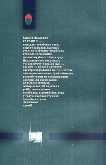 Паперова книга «Основи фізики лазерів», автор Виталий Гаращук - фото №2 - мініатюра