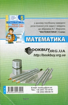 Бумажная книга «Розв'язання до збірника задач і контрольних робіт. Математика. 5 клас », автор П. Щербань - фото №2 - миниатюра