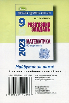 Бумажная книга «ДПА 2023. Розв'язник завдань. Математика. 9 клас», автор Петр Павленко - фото №2 - миниатюра