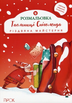 Бумажная книга «Розвиваюча розмальовка з наліпками «Таємниці Сніголенда. Різдвяна майстерня»», автор Анастасия Червона - фото №1 - миниатюра