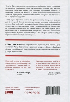 Паперова книга «Коли я помирав. Роздуми скептика про ймовірність потойбічного життя», автор Себастіян Юнгер - фото №2 - мініатюра