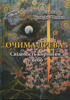 Бумажная книга «Очима Древа», автор Татьяна Грицан-Чонка - фото №1 - миниатюра