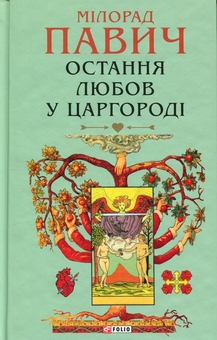 Бумажная книга «Остання любов у Царгороді», автор Милорад Павич - фото №3 - миниатюра