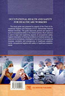 Паперова книга «Occupational Health and Safety for Healthcare Workers: Навчальний посібник для мед. ВНЗ ІV р.а. », авторів Олександр Яворовський, Михаил Веремий - фото №2 - мініатюра