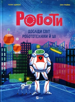 Паперова книга «Роботи. Досліди світ робототехніки та ШІ», автор Хенні Адмоні - фото №1 - мініатюра