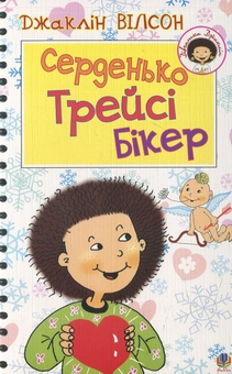 Бумажная книга «Серденько Трейсі Бікер», автор Жаклин Уилсон - фото №1 - миниатюра