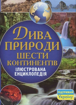 Бумажная книга «Дива природи шести континентів. Ілюстрована енциклопедія», автор Алексей Оксенов - фото №2 - миниатюра