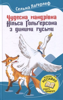 Бумажная книга «Чудесна мандрівка Нільса Гольгерсона з дикими гусьми», автор Сельма Лагерлёф - фото №1 - миниатюра