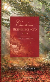 Бумажная книга «Симфонія Петриківського лісу», автор Петр Сорока - фото №1 - миниатюра